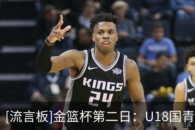[流言板]金篮杯第二日：U18国青大胜华科，武汉盛帆两连胜
